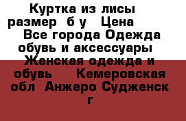 Куртка из лисы 46 размер  б/у › Цена ­ 4 500 - Все города Одежда, обувь и аксессуары » Женская одежда и обувь   . Кемеровская обл.,Анжеро-Судженск г.